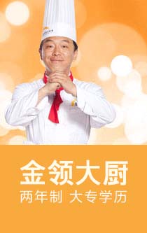 金领大厨