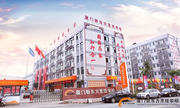 厦门新东方烹饪学校