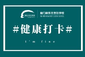 厦门新东方烹饪学校展开#健康打卡#主题打卡活动